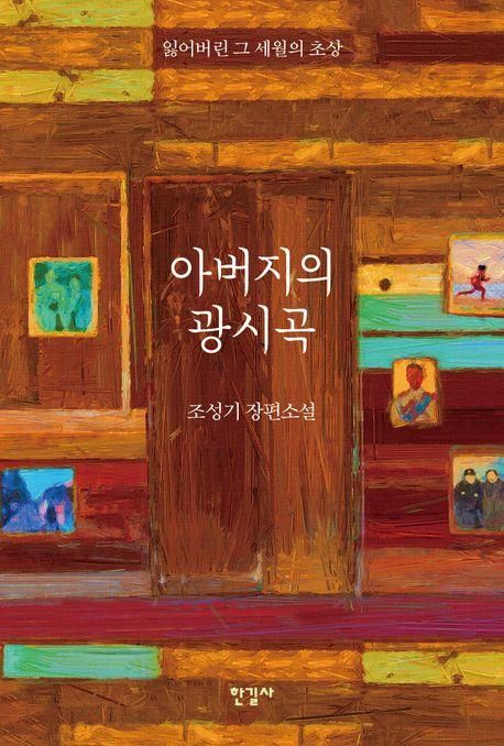 [한길사 제공. 재판매 및 DB 금지]