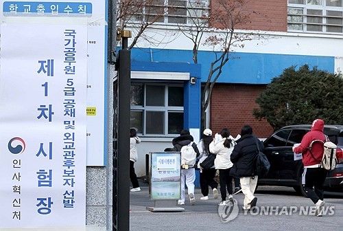 5급 공채 및 외교관 후보자 선발시험