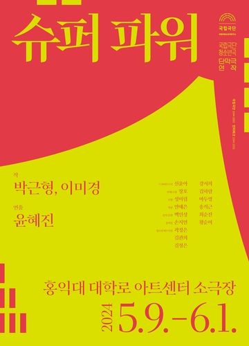 청소년극 연작 '슈퍼 파워' 포스터