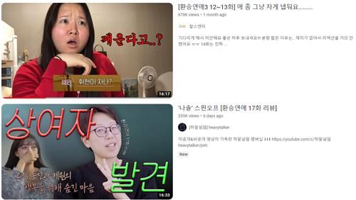 '환승연애' 리액션 콘텐츠