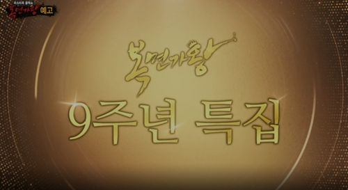 '복면가왕' 9주년 특집 예고 영상