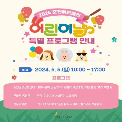 포천아트밸리, 어린이날 특별 프로그램 마련