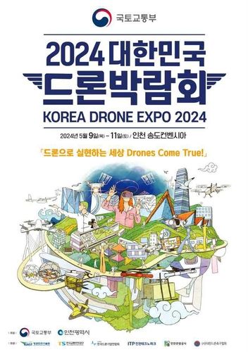 2024 대한민국 드론박람회