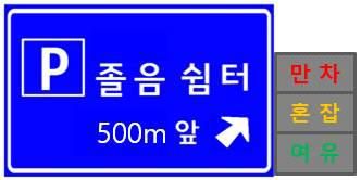 졸음쉼터 주차혼잡 사전 안내