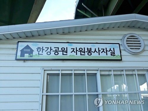 한강공원 자원봉사자실