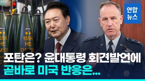 [영상] 윤대통령 회견발언에 미국 "우크라 지원, 한국 스스로 밝힐 일" - 2