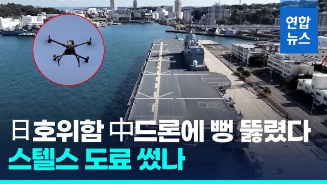 [영상] 日호위함 中드론에 뚫린 영상 진짜였다…드론 침투 왜 못 막나