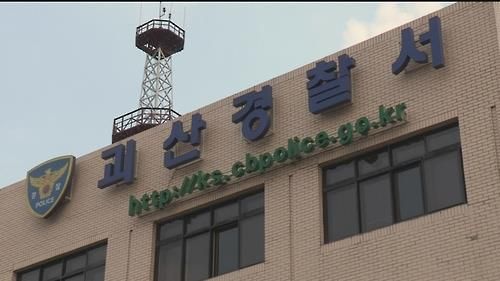 괴산경찰서