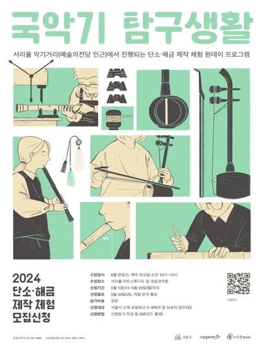 '국악기 탐구생활' 20일까지 접수