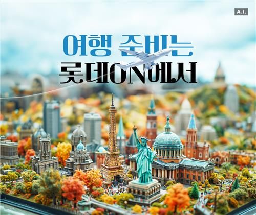 롯데온, 하나투어와 해외여행 패키지 론칭