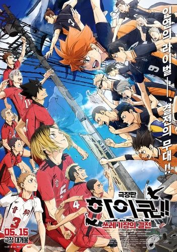 극장판 애니메이션 '하이큐!! 쓰레기장의 결전']