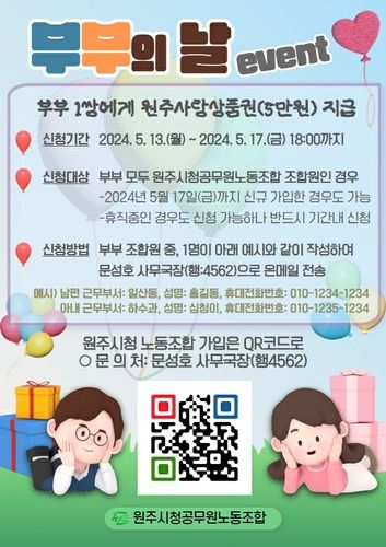 원주시청 노조, 부부의 날 이벤트