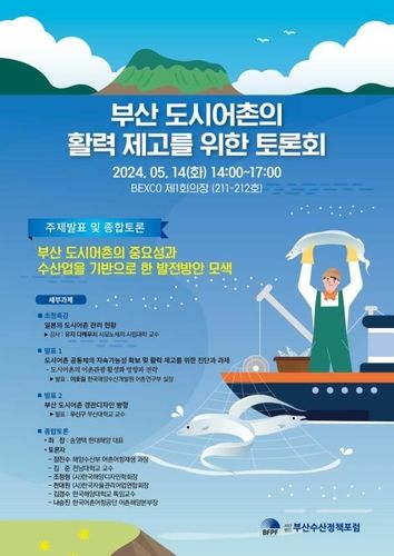 부산 도시어촌의 활력 제고를 위한 토론회