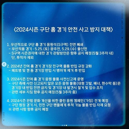 인천, 홈 2경기에서 응원석 전면 폐쇄