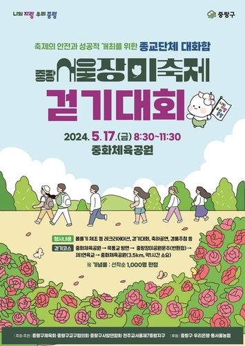 중랑 서울장미축제 걷기대회