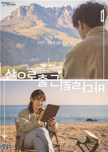 강원 워케이션 프로그램 포스터.[강원관광재단 제공]