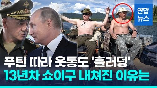 [영상] '웃통 패션' 따라했던 쇼이구 내치고 '미필' 국방 앉힌 푸틴, 왜 - 2