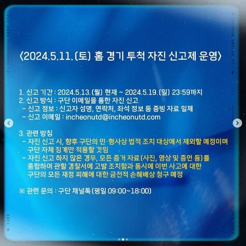 인천, 물병 투척 사건 자진 신고제 운영
