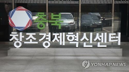 충북 창조경제혁신센터