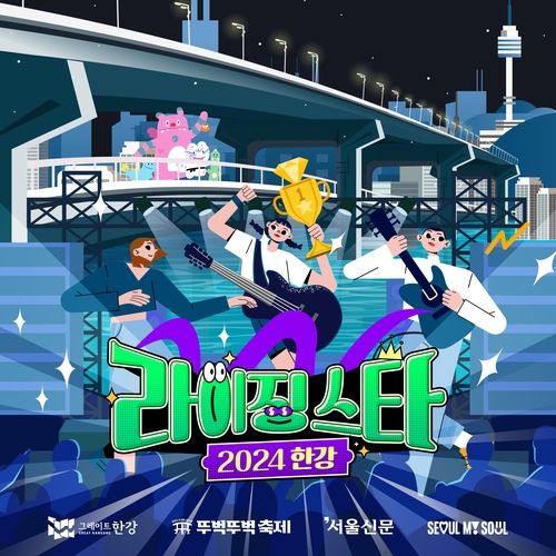 2024 한강 라이징 스타