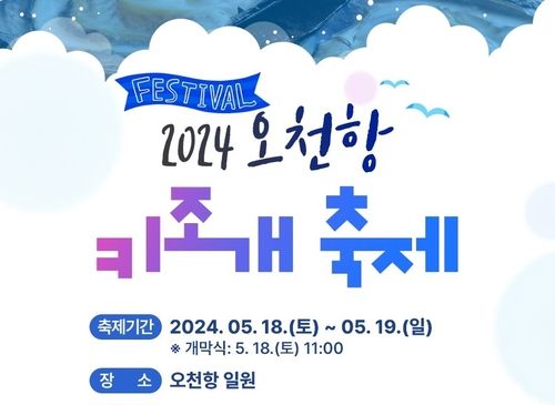 보령 오천항서 18∼19일 키조개축제