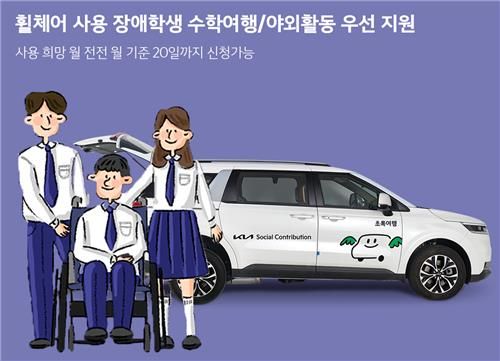 기아 초록여행, 장애학생 수학여행 무상 지원