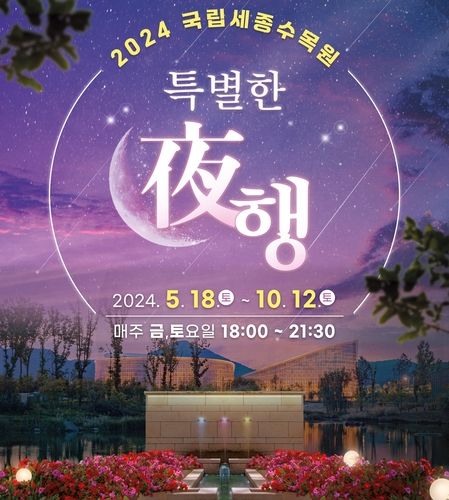 2024 국립세종수목원 특별한 夜행 포스터
