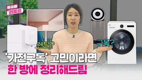 [영상] 가전도 구독이 대세?…이득인지 아닌지 따져봤습니다 - 2