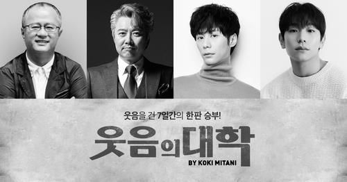 연극 '웃음의 대학' 출연진