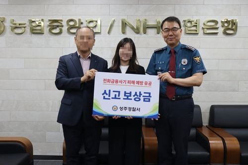 보이스피싱 신고 보상금 수여