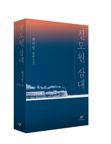 소설 '철도원 삼대'