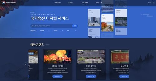 국가유산 디지털 서비스 화면 