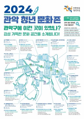 2024 관악 청년 문화존 포스터
