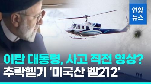 [영상] 이란 대통령 헬기 추락…"9명 탑승, 잔해 위치 확인·접근중" - 2
