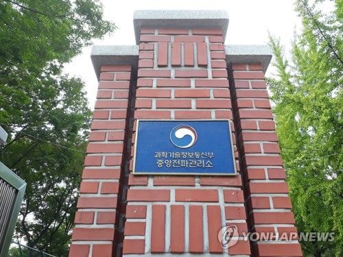 중앙전파관리소