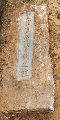 당진 면천읍성서 발견된 황국신민서사지주