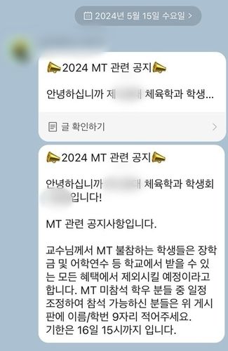 지난 15일 해당 대학 단체 채팅방에 공지된 내용