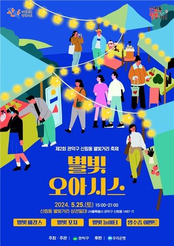 제2회 신림동 별빛거리 축제