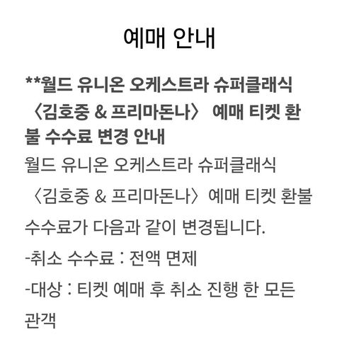 '슈퍼 클래식' 예매 공지