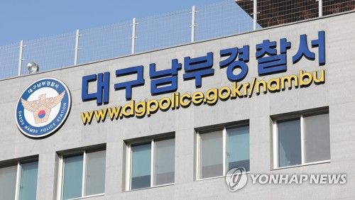 대구 남부경찰서