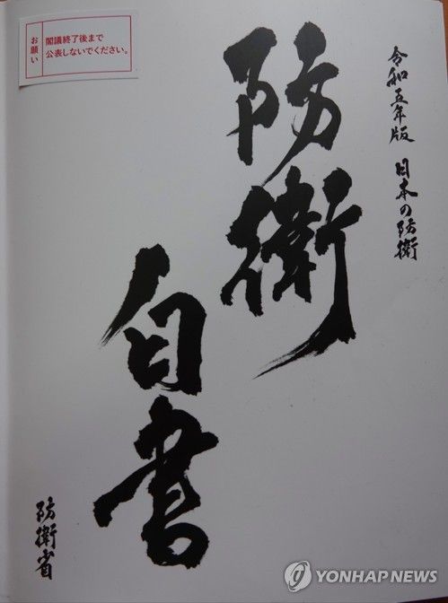 일본 방위백서 2023년 판 표지 디자인