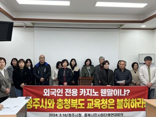 외국인 전용 카지노 반대