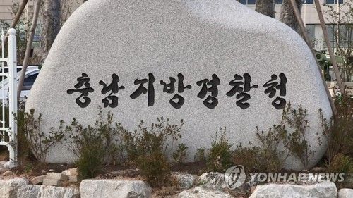 충남지방경찰청 표지석