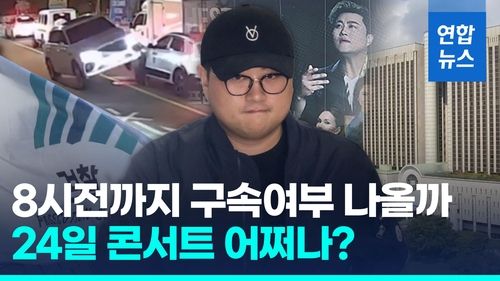[영상] "공연 강행" 밝혔지만…김호중 구속심사 연기요청 법원서 기각 - 2