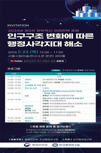 제3회 정부혁신 미래전략 포럼 초청장 [행안부 제공. 재판매 및 DB 금지]