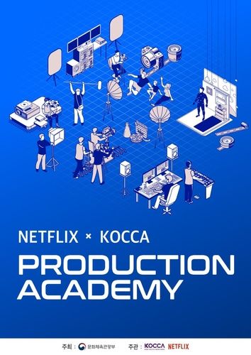 넷플릭스-콘진원, 방송콘텐츠 전문인력 아카데미 운영