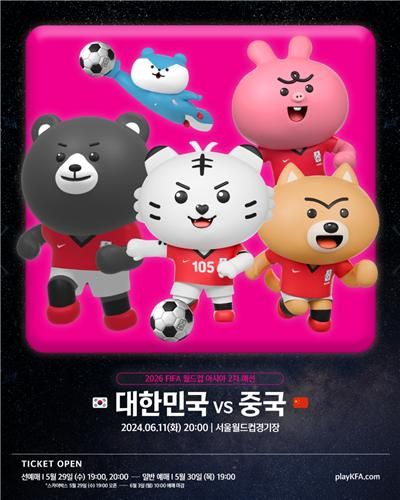 한국-중국 월드컵 예선 경기 입장권 판매 개시
