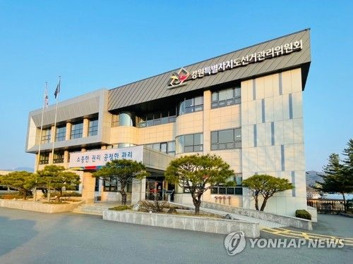 강원특별자치도선거관리위원회