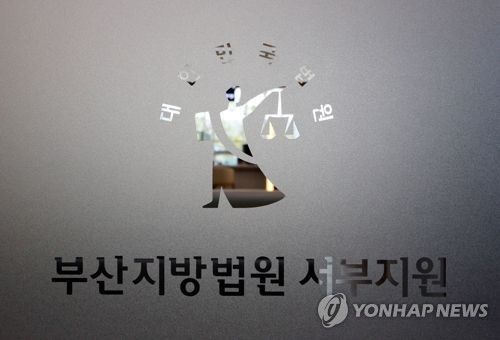 부산지법 서부지원