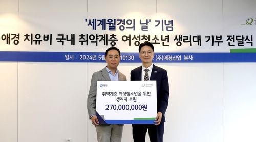 애경 치유비, 취약계층 여성청소년에 생리대 기부